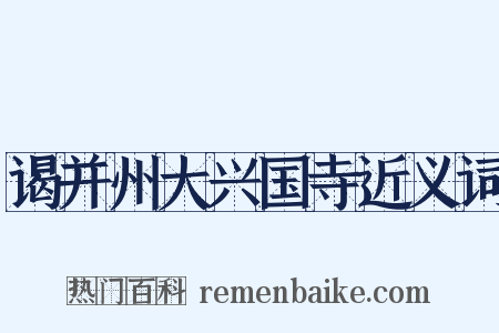 谒并州大兴国寺近义词是什么意思的图片